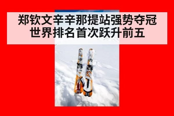 郑钦文辛辛那提站强势夺冠世界排名首次跃升前五