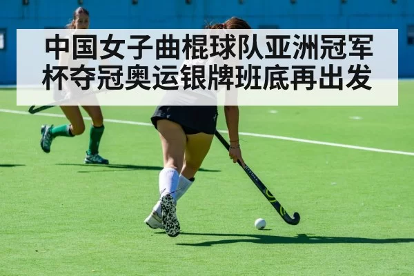 chinese women field hockey team