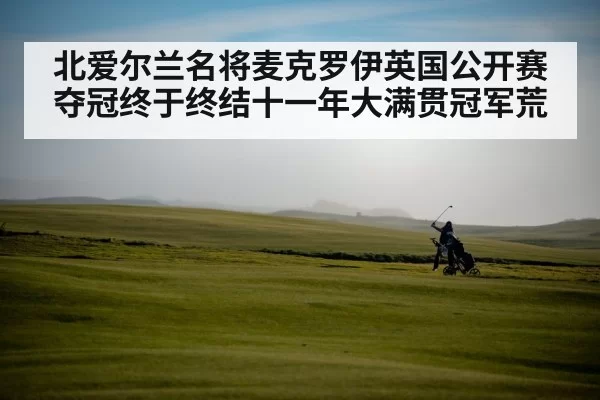 Royal Portrush golf course