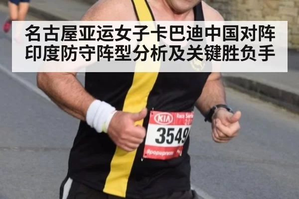 名古屋亚运女子卡巴迪中国对阵印度防守阵型分析及关键胜负手