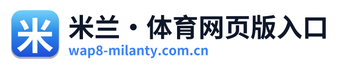 米兰·体育网页版入口